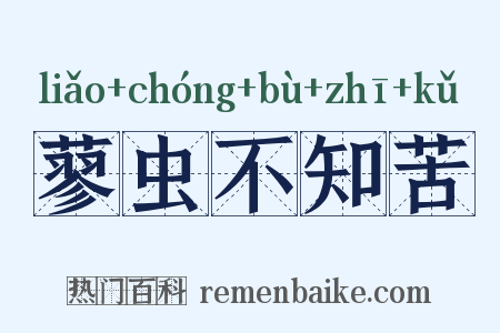 蓼虫不知苦是什么意思的图片